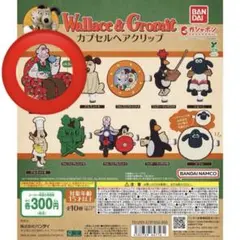 ウォレスとグルミット　カプセルヘアクリップ　ガチャガチャ