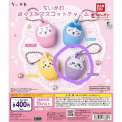 ちいかわ おくるみマスコットチャーム モモンガ