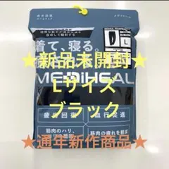★疲労回復★メディヒール★リカバリーウェア★ブラックL★ワークマンロングパンツ