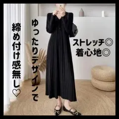 ワンピース 綺麗め 長袖 ニットワンピース　マタニティ 楽ちん 着痩せ