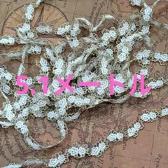 ゴールド　ホワイト　ハンドメイド　パーツ　飾り　レース　縁飾り　ケミカルレース