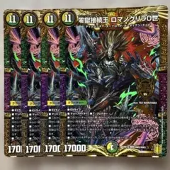T*】様 零獄接続王ロマノグリラ０世　RP19 ４枚　デュエルマスターズ　デュエ