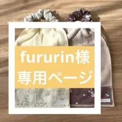 fururin様 リクエスト 3点 まとめ商品