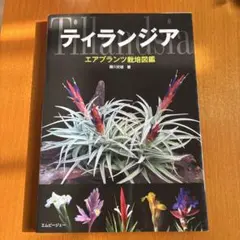 2026年最新】ティランジア 本の人気アイテム - メルカリ