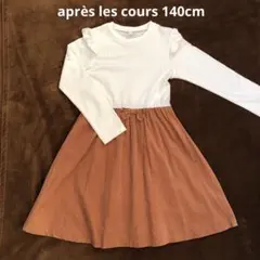 après les cours 140cm 長袖ワンピース