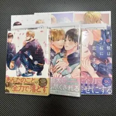涼「鮫は桜に恋をする」全巻セット　アニメイト特典付き