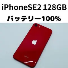 【格安美品】iPhone SE2 128GB simフリー本体 304