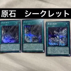 【遊戯王】 原石の皇脈　原石の穿光　原石の鳴獰 レリーフ シークレット