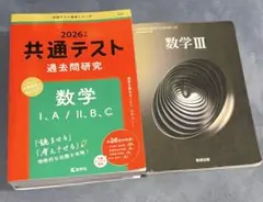 2026年 共通テスト 数学 I.A/II.B.C & 数学 III