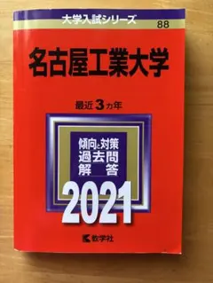 2026年最新】赤本 名古屋工業大学の人気アイテム - メルカリ