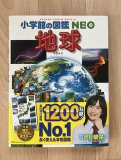 新品　未使用　小学生の図鑑NEO 地球