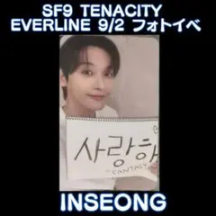 SF9 TENACITY EVERLINE 9/2 フォトイベ特典 インソン