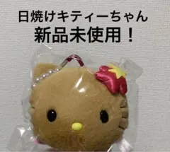 日焼けキティーちゃん新品未使用！