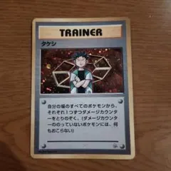 ポケモンカード タケシ 旧裏