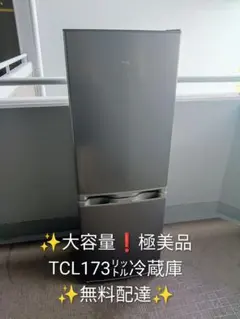 美品】【洗浄消毒作業済】TCL 173L 冷凍冷蔵庫 F173BFN 良好 - メルカリ