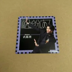 EBiDAN  原因は自分にある 武藤潤　コースター