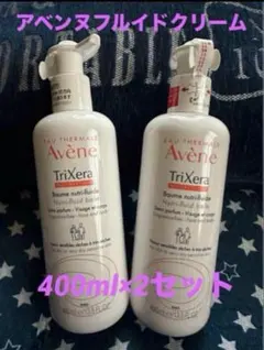 アベンヌトリクセラフルイドクリーム 400ml × 2本セット
