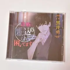 chocolat blanc許婚に閉じ込められて困ってます