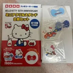 キティ 50周年 ファミマ限定 ミニアクリルスタンド