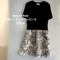 Rew de Rew 半袖ドッキングワンピース 花柄 Mのサムネイル