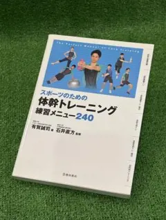 スポーツのための体幹トレーニング練習メニュー240