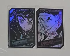 鬼滅の刃　ホロカード　コレクション　時透無一郎　悲鳴嶼行冥