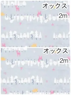 ラスト2点 2m 北欧の森 グレー オックス