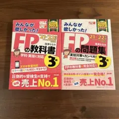 【2冊セット】'21-'22年版 みんなが欲しかった! FPの教科書・問題集3級