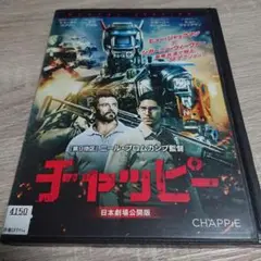 チャッピー 日本劇場公開版 DVD