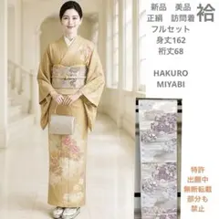 未使用近い　美品　単衣　正絹　紋付　訪問着 フルセット　身丈165.5 裄丈70 K*☆様 未使用近い 美品 袷 正絹 訪問着 フルセット 身丈165.5