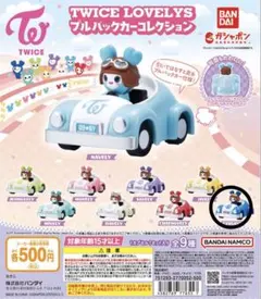 TWICE LOVELYS プルバックカーコレクション