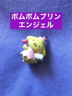 サンリオ 夢みるエンジェルスイング ポムポムプリン キーホルダー