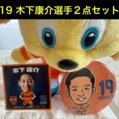 清水エスパルス　19木下康介選手　缶バッジ＆ノベルティステッカー　2点セット