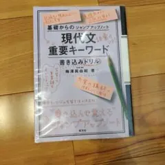 基礎からのジャンプアップノート　現代文専用重要キーワード 書き込みドリル