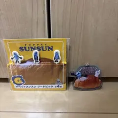 パペットスンスン　ハッピーくじ　G賞　フードピック・アクリルキーホルダー
