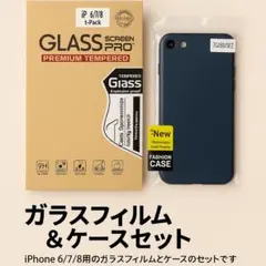 アイフォンSE/7/8対応　ガラスフィルム＆ケースセット（ブラック）