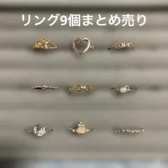 リング9個まとめ売り