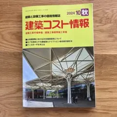 建設コスト情報　2024年 10秋