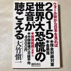 2015 世界大恐慌の足音が聴こえる