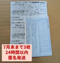 すかいらーくグループご家族優待券 3枚 2026年7月末までのサムネイル
