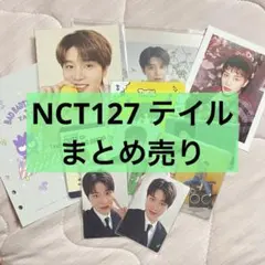NCT 127 テイル まとめ売り