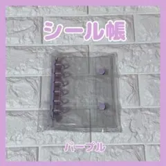 シール帳 A7 薄紫 パープル 韓国風 バインダー クリア シール交換