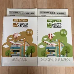 中学1、2年の総復習　社会理科　2冊