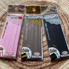 バイアステープ セット