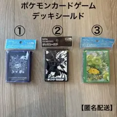 ポケモンカードゲーム デッキシールド 3種セット
