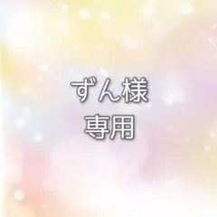 ずん様専用