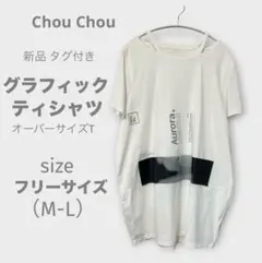 chouchou グラフィックプリント Tシャツ フリーサイズのサムネイル