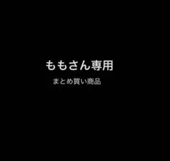 ももさん専用 まとめ買い商品
