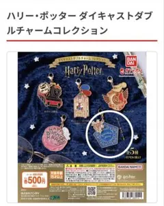 ハリー・ポッター ダイキャストダブルチャームコレクション　蛙チョコレート