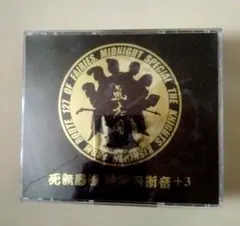 氣志團 死無愚流 呼麗苦衝音